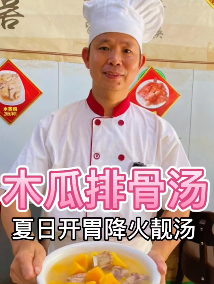 木瓜排骨汤,夏日开胃降火靓汤,健脾又通便,制作简单
