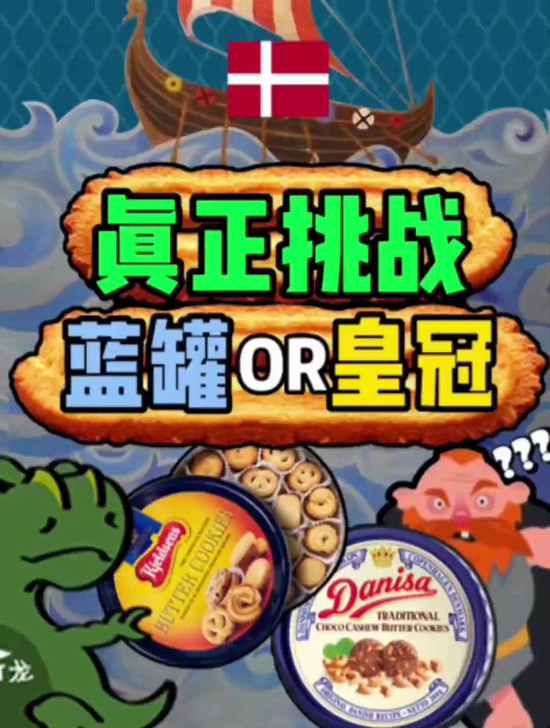 今天总算是知道了皇冠和蓝罐哪个是真丹麦的了!