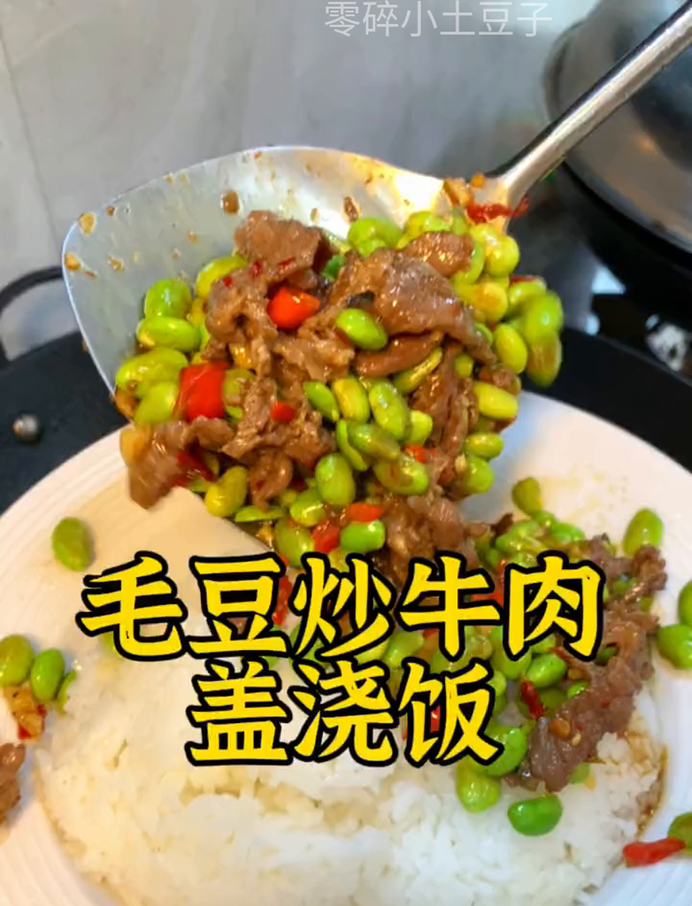 今儿个来份毛豆炒牛肉盖饭,香喷喷的!