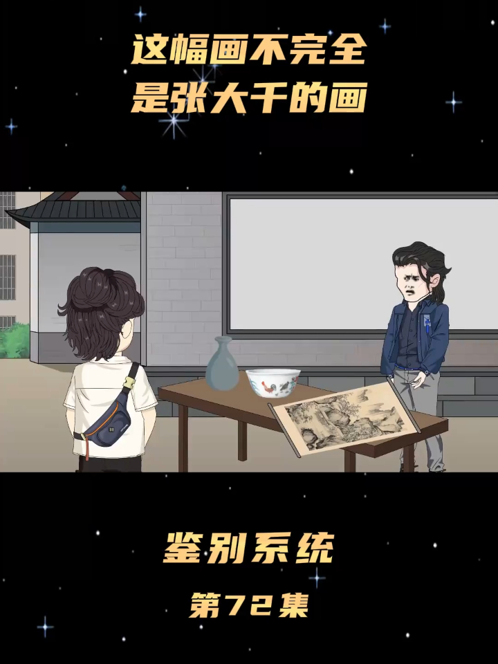 鉴别系统72 这幅画不完全是张大千的画