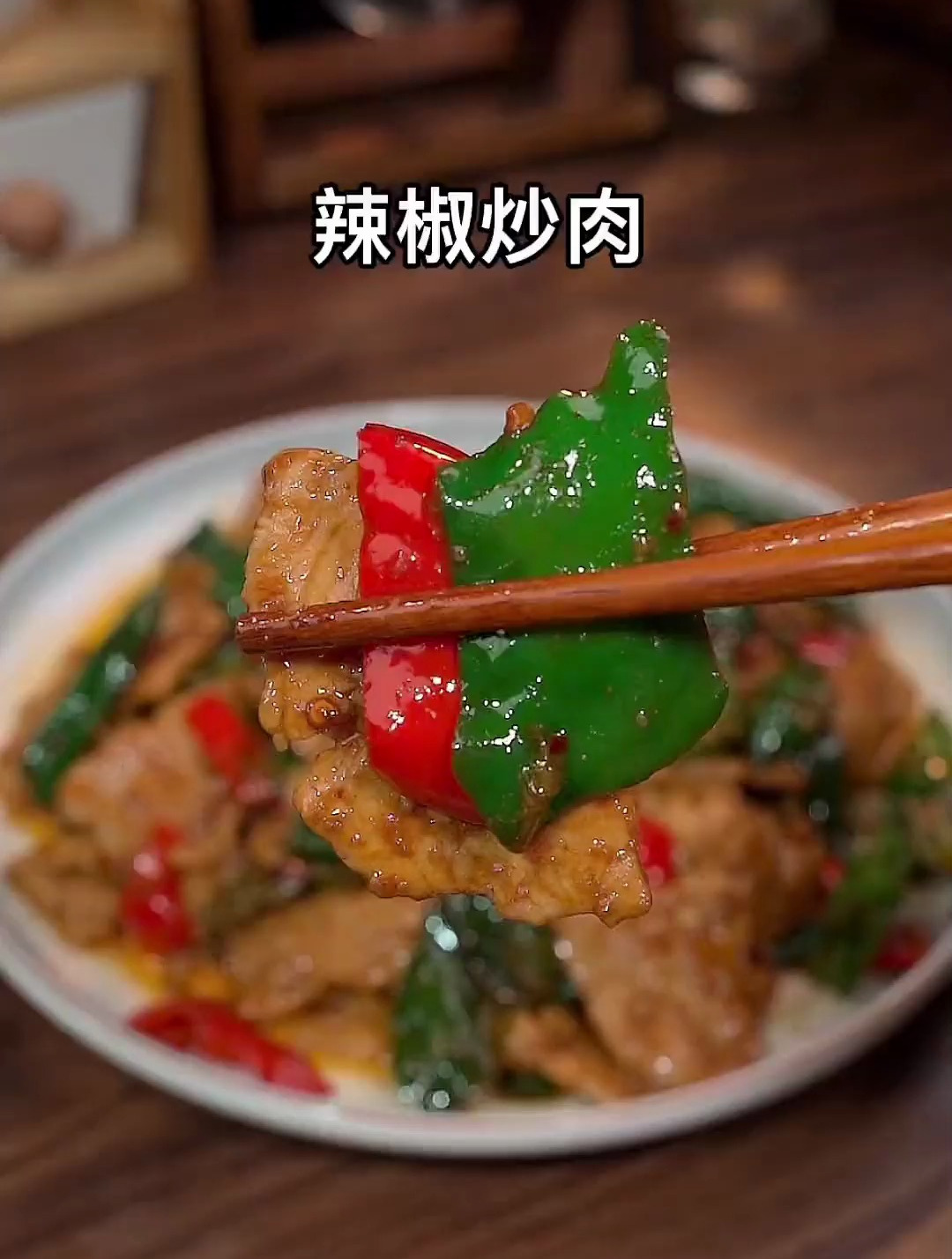 家常版辣椒炒肉做法,简单美味