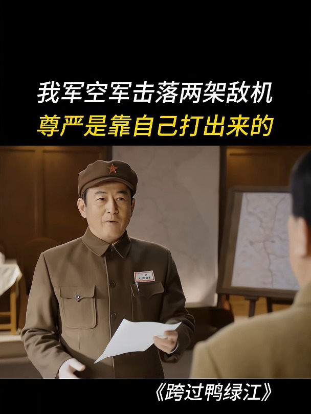 跨过鸭绿江:尊严是靠自己打出来的