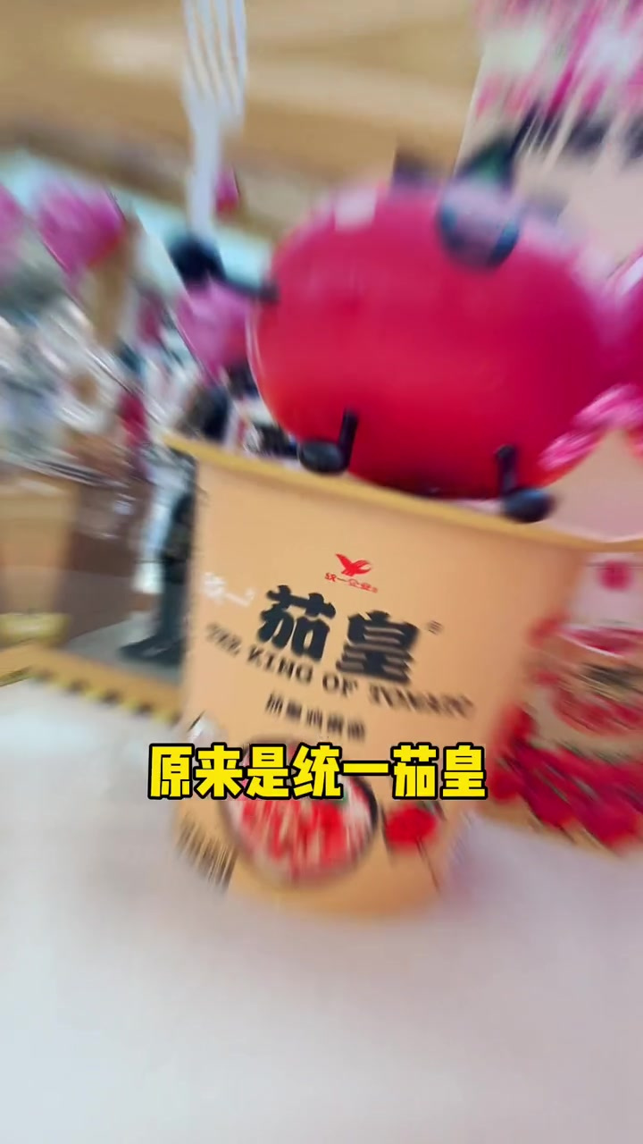 一颗新疆番茄,一碗阳光茄皇,统一茄皇牛肉面真香～