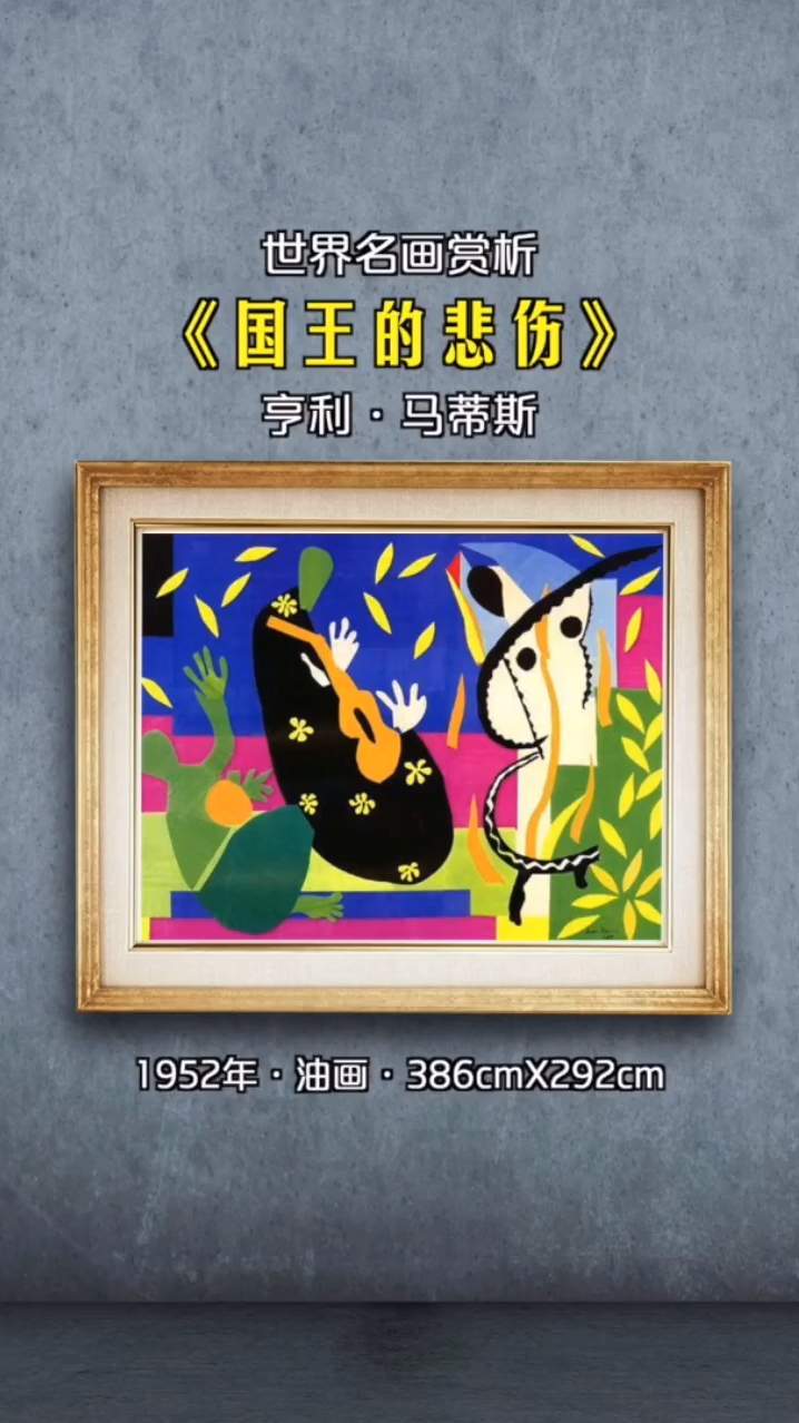 马蒂斯,野兽派创始人,不要去顾名思义,画面表达的只是一种情绪
