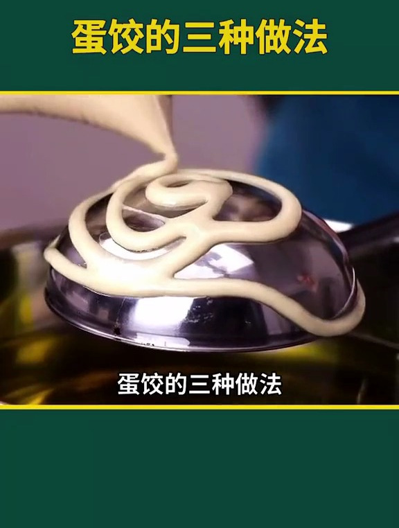蛋饺的三种做法