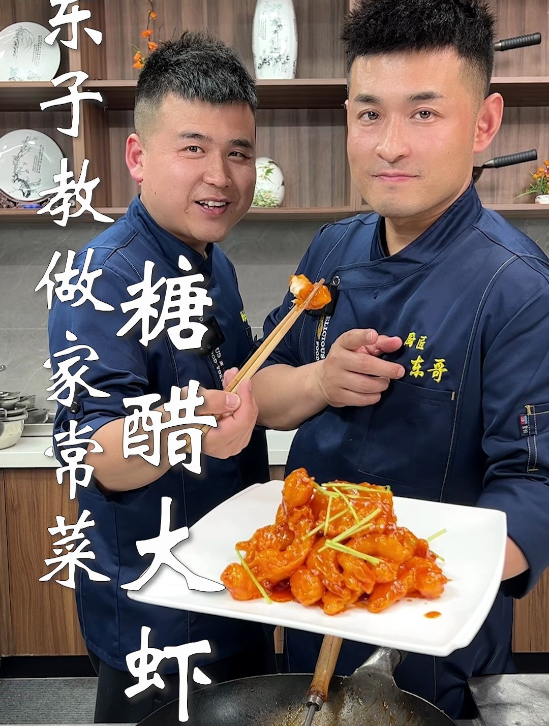 东子教做家常菜,糖醋大虾
