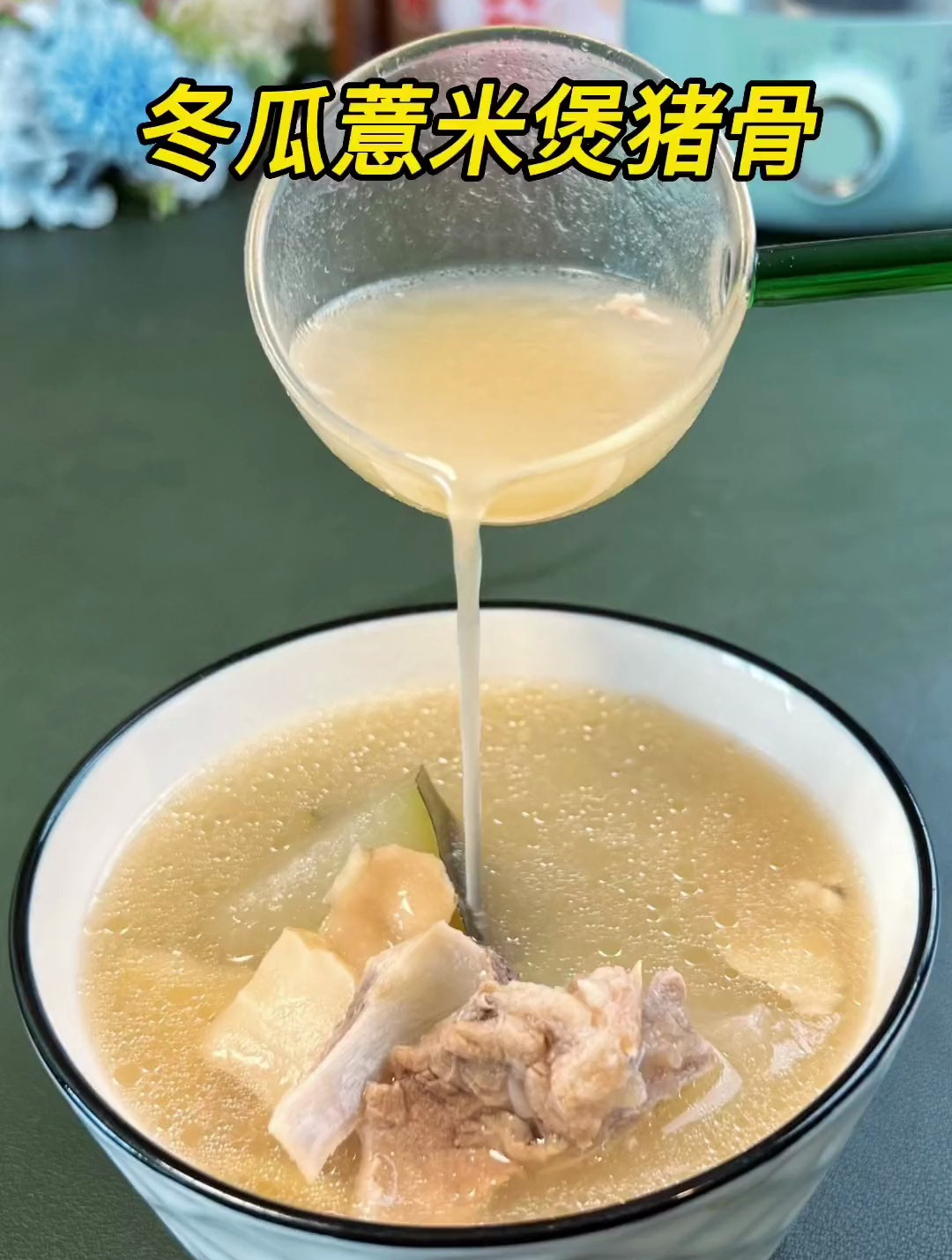 冬瓜薏米煲猪骨,炎热的夏天来一碗
