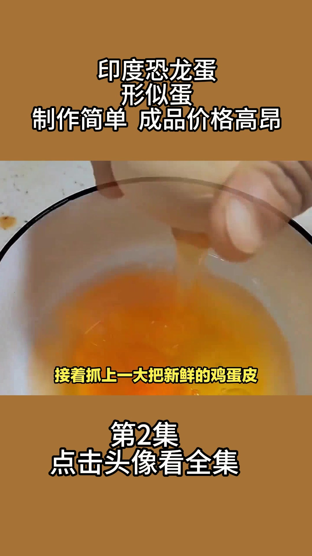 印度恐龙蛋,外形似蛋,制作简单,成品价格高昂2