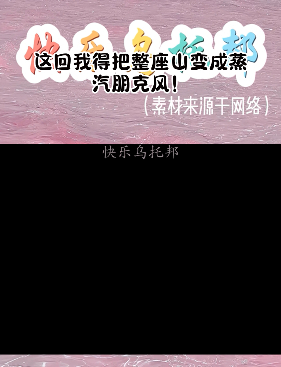 这回我得把整座山变成蒸汽朋克风!