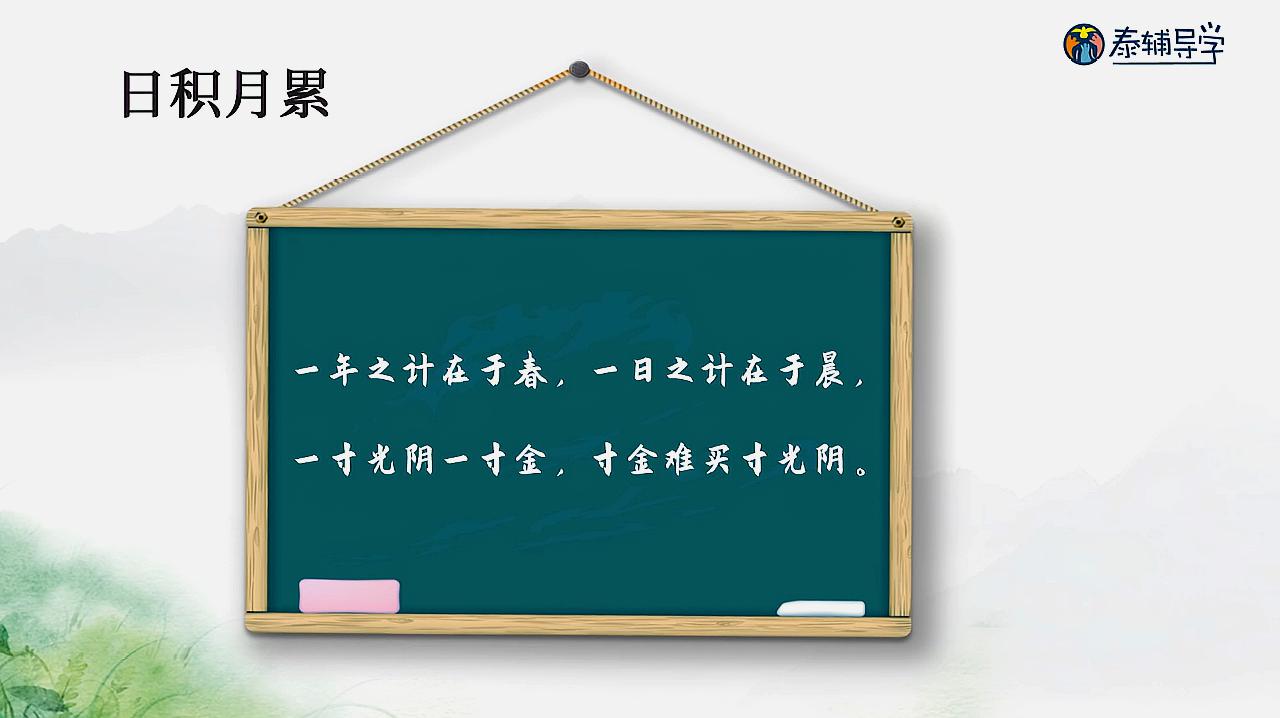 [图]“泰辅导 小学语文”日积月累(一年之计在于春)