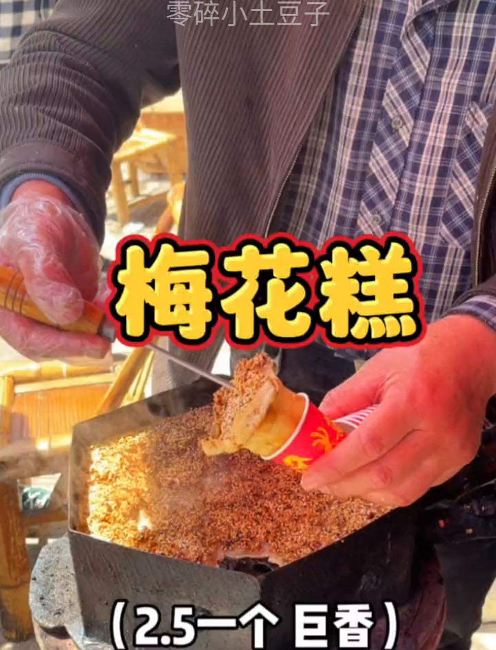路边偶遇老爷爷做的梅花糕2.5一个巨香啊!