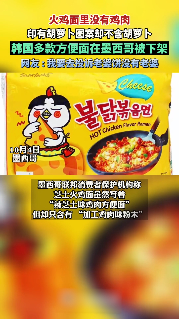 火鸡面里没有鸡肉印不含胡萝卜?韩国多款方便面因成分标识违规在墨西哥被下架!