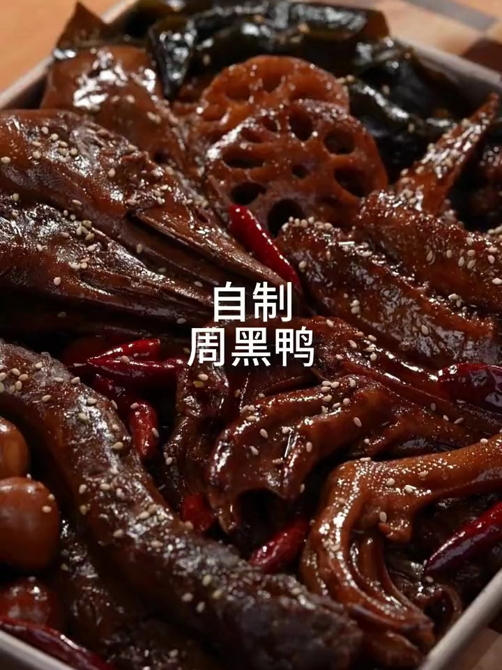 教你在家自制周黑鸭