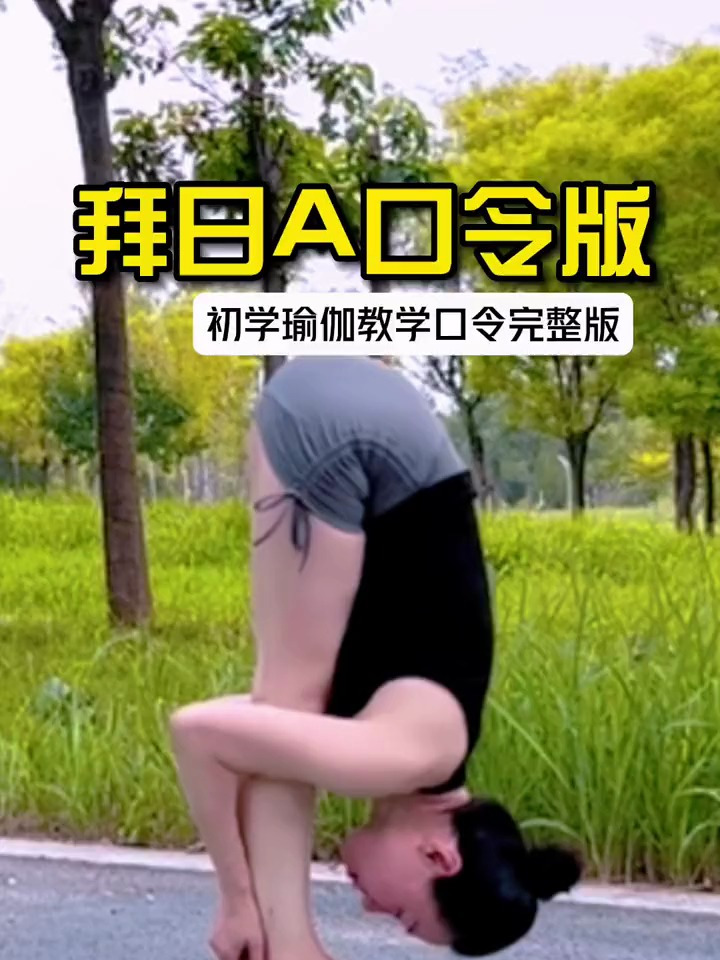 初学瑜伽《拜日A》零基础跟练,不知练啥了练它准没错