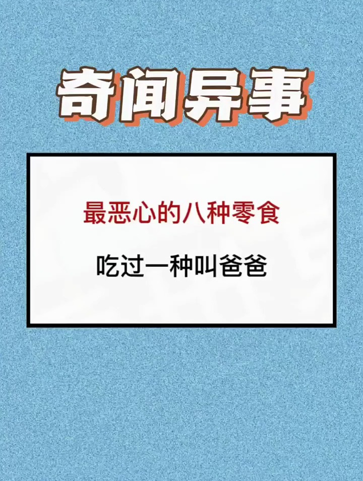 最恶心的八种零食,吃过一种叫爸爸