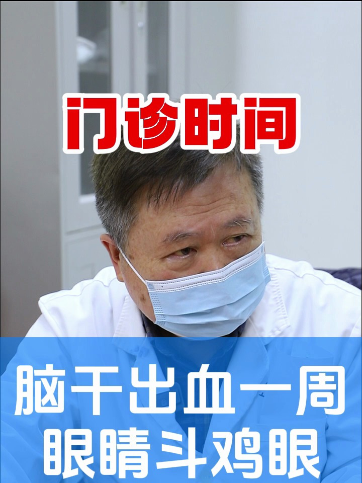小姑娘 出现 斗鸡眼,半侧肢体麻木,一周的时间 脑干边上出血了