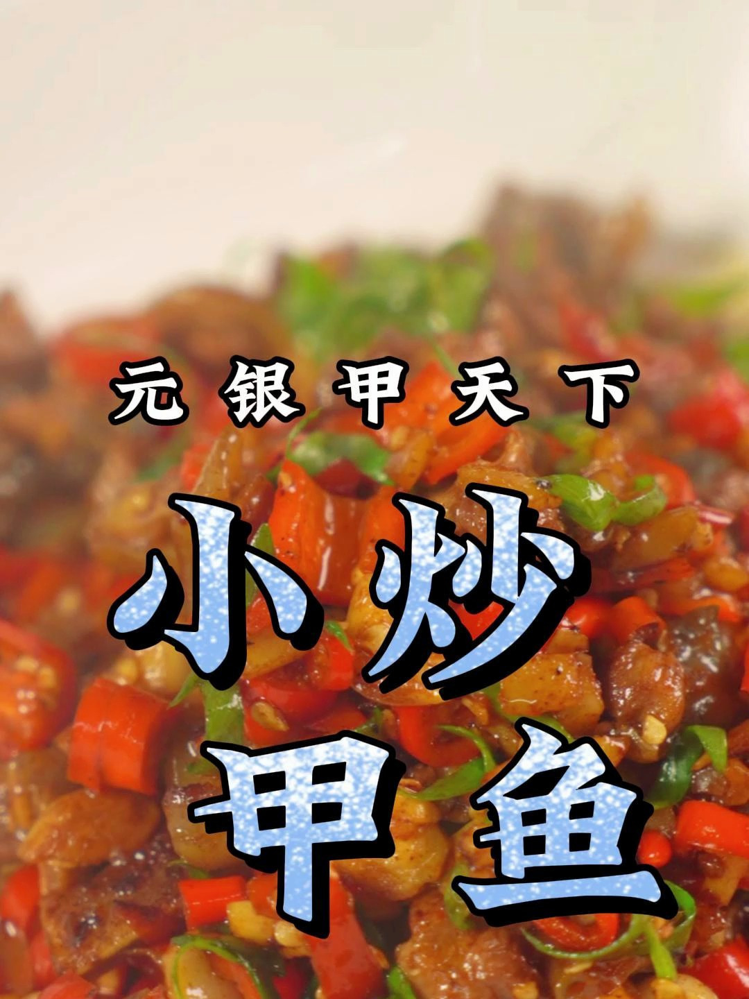 风靡湖南的小炒甲鱼,做法简单易上手