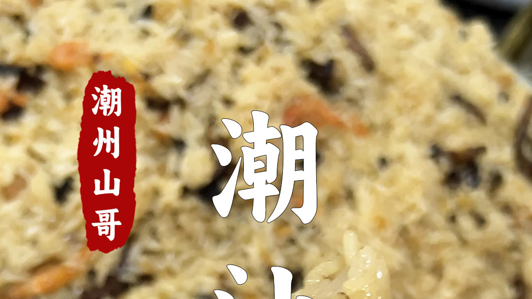 腐乳蛋黄肉粽,潮汕传统粽球