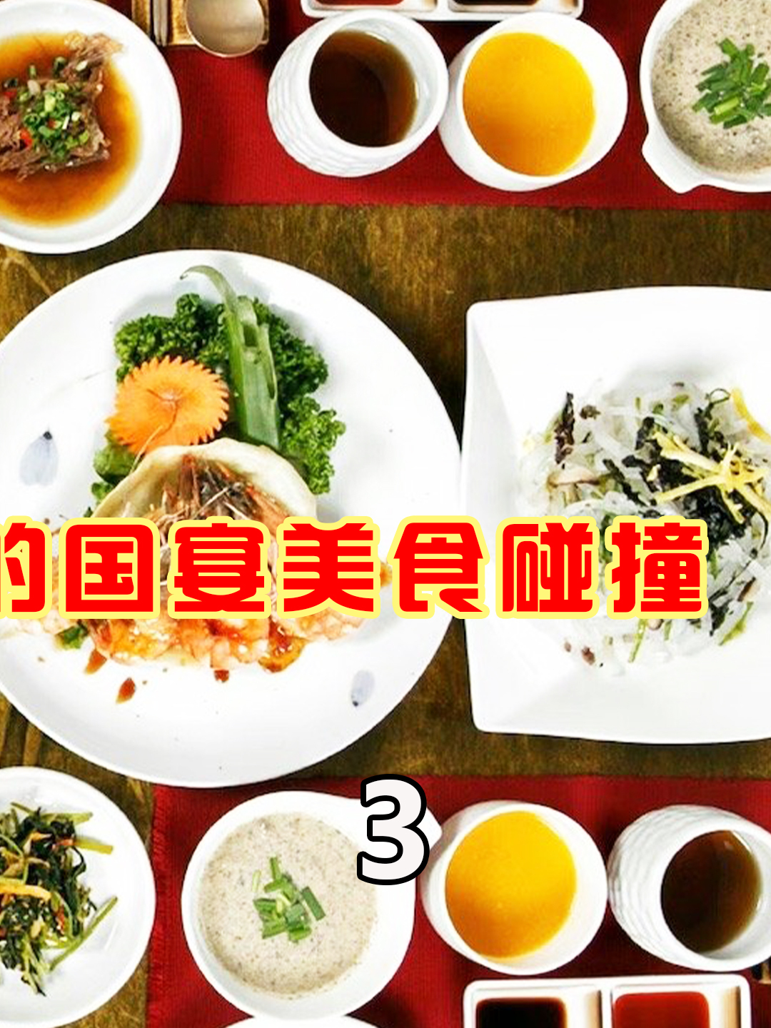 中国名菜,顶级饭局,各国老外吃完都赞不绝口的中国国宴