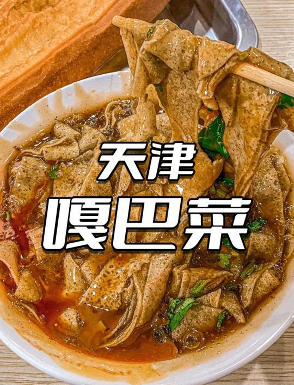 在天津错过这道小吃你就亏大了!嘎巴菜~