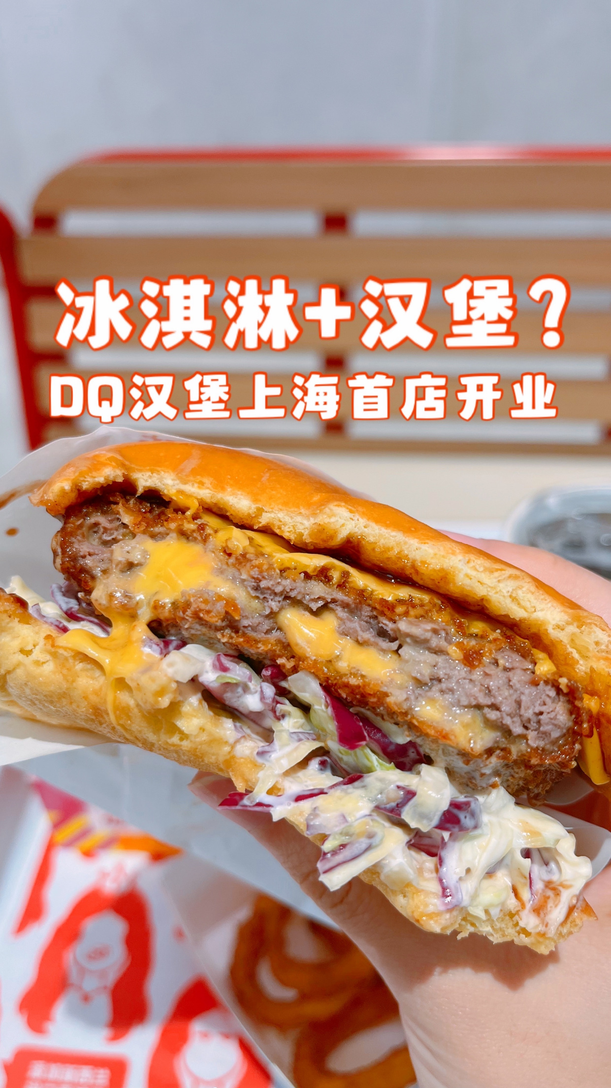 “冰淇淋+汉堡”?DQ汉堡上海首店盛大开业 美食探店