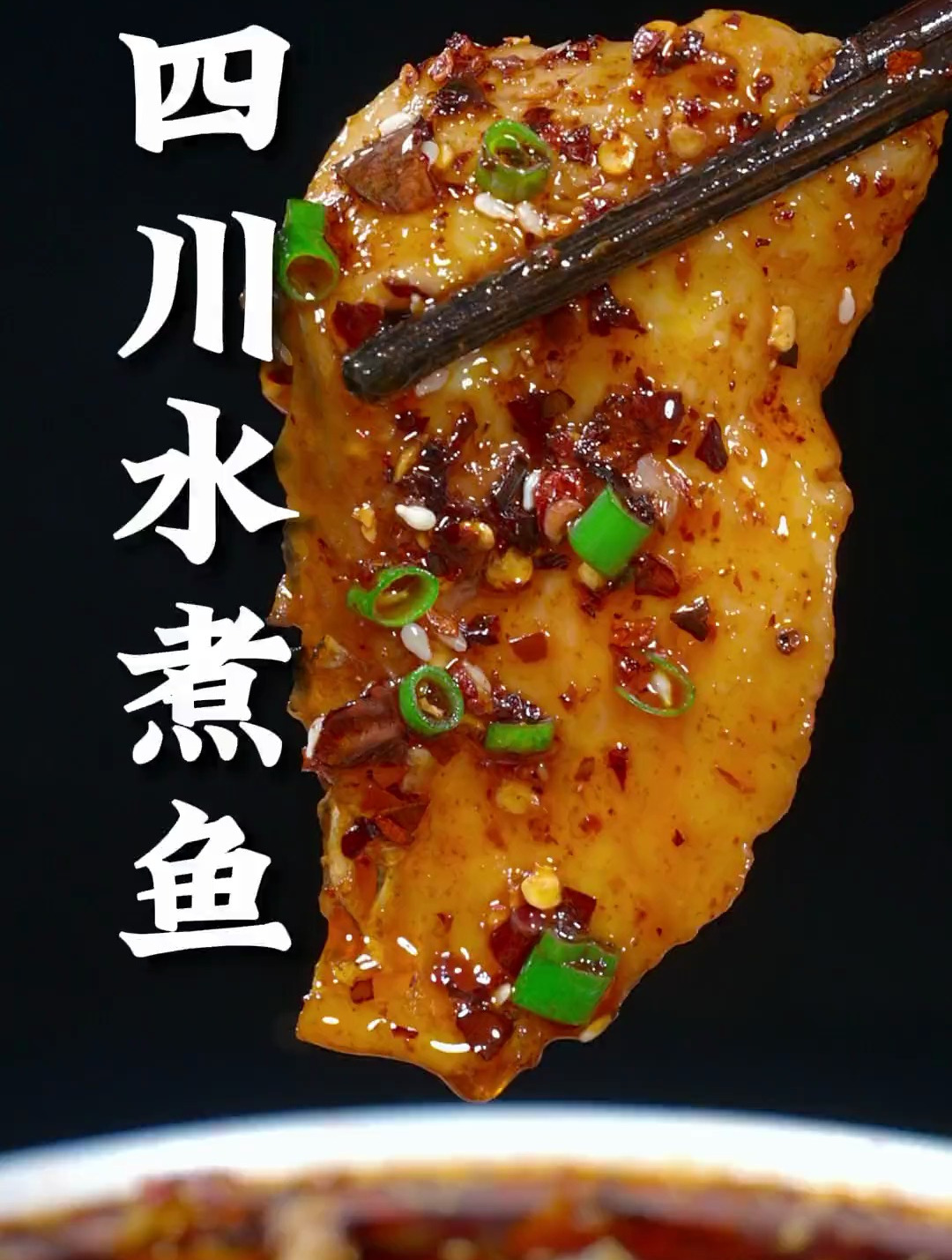 传统的四川水煮鱼这样做,麻辣鲜香、鱼肉嫩滑