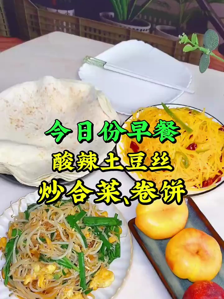 挑战365天早餐不重样,今日份早餐:酸辣土豆丝、炒合菜、卷饼
