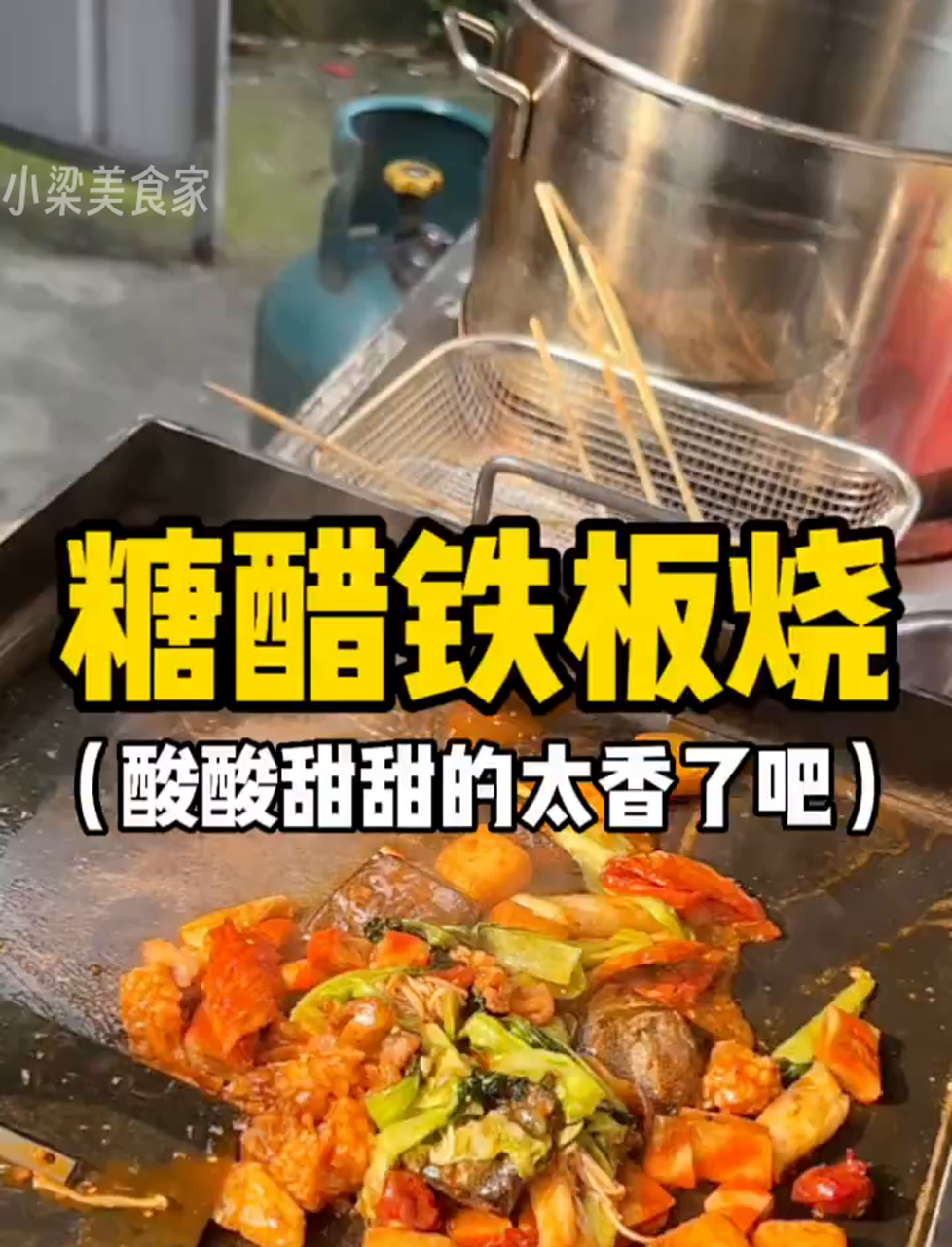温州铁板烧尝鲜记,糖醋味儿绝了,香到没朋友!