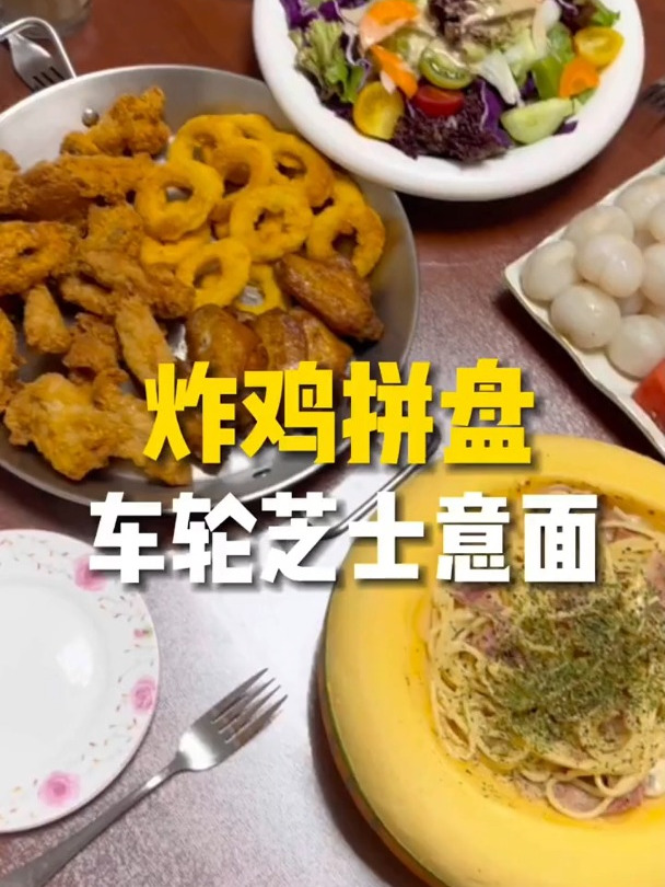 今天的快乐是婆婆做的车轮芝士意面和炸鸡拼盘给的!