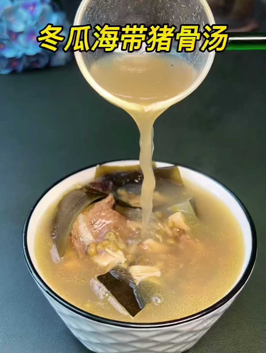 冬瓜海带猪骨汤 清热解暑,广东夏天都会煲的靓汤