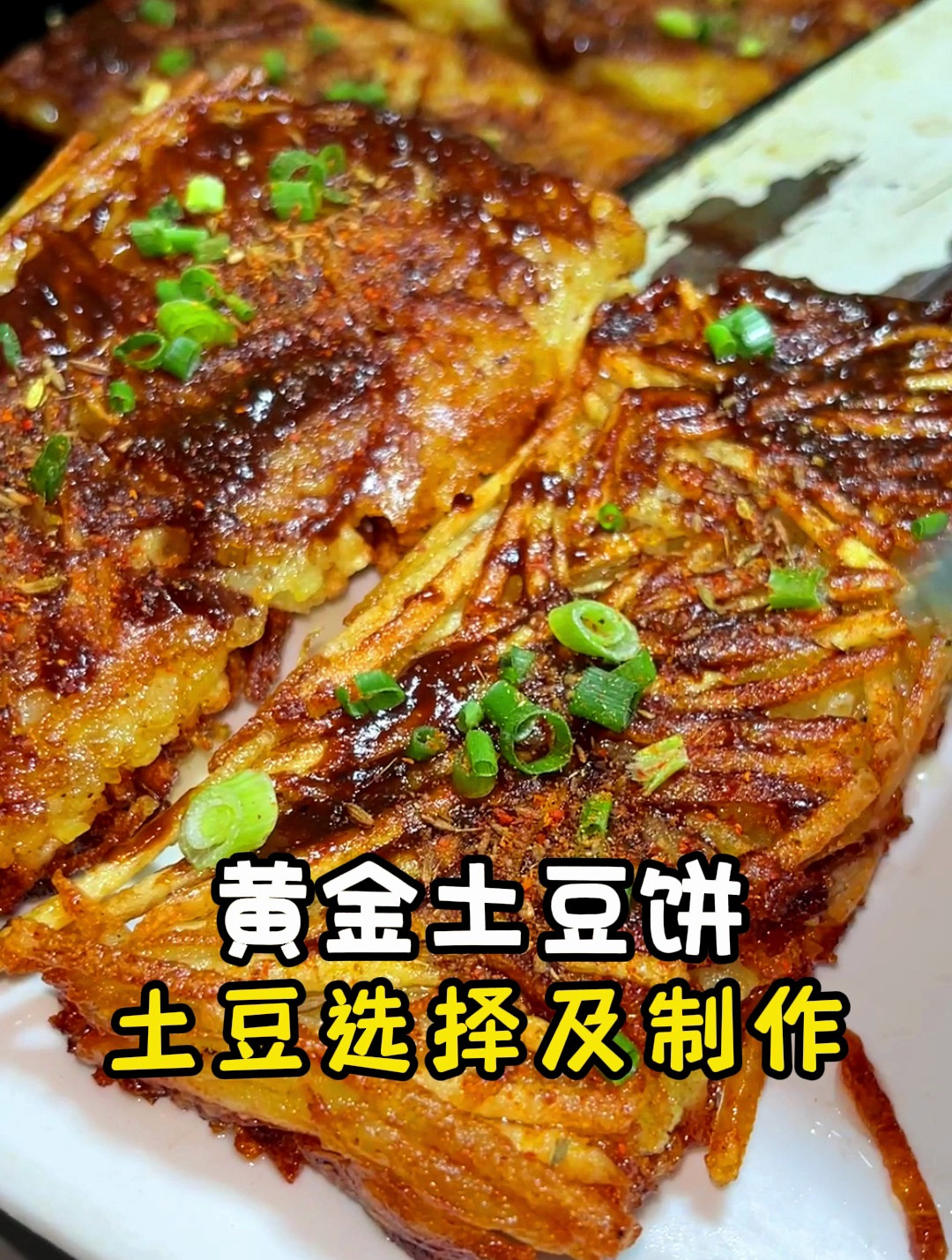 黄金土豆饼制作教程