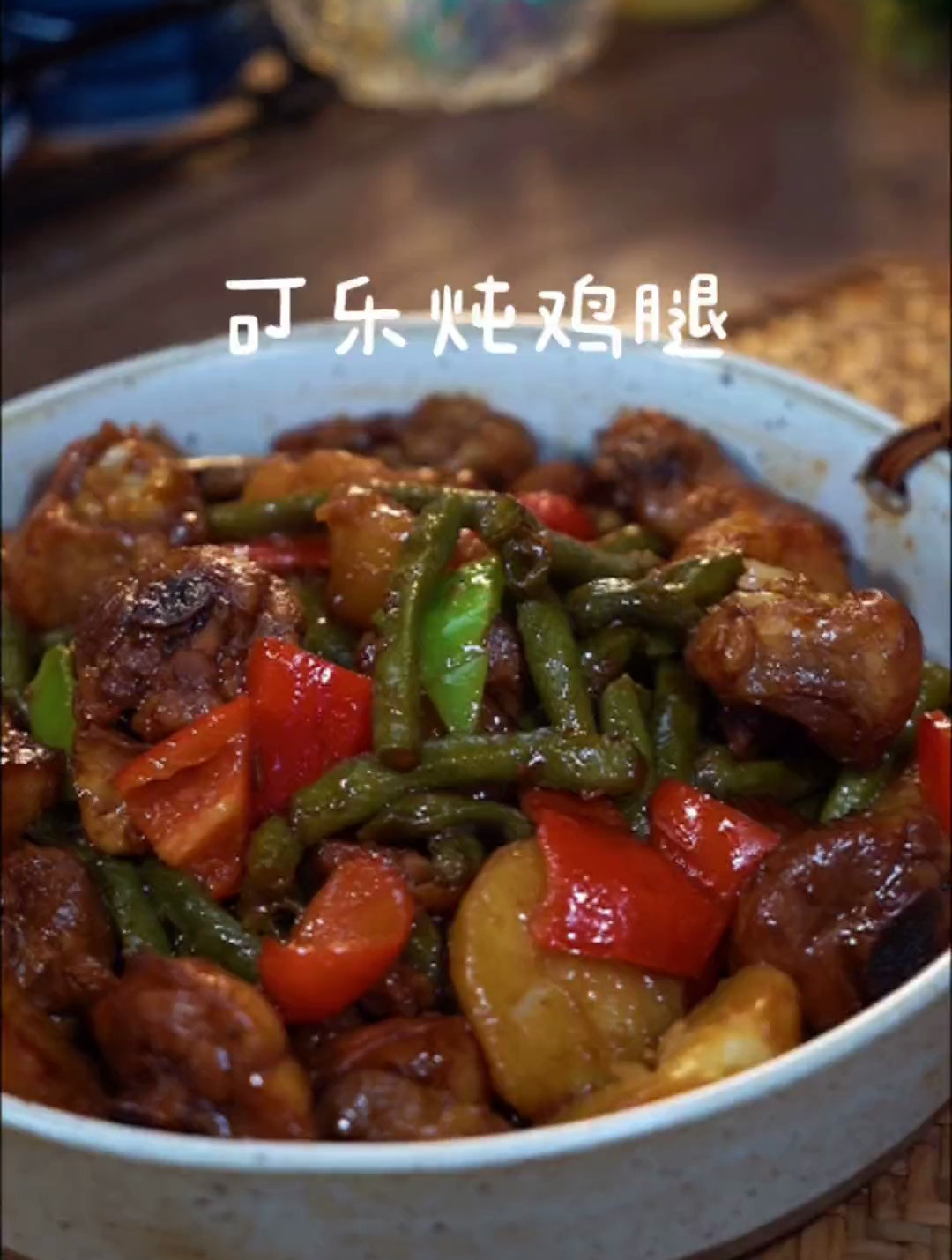 可乐鸡腿炖土豆豆角 味道简直绝了