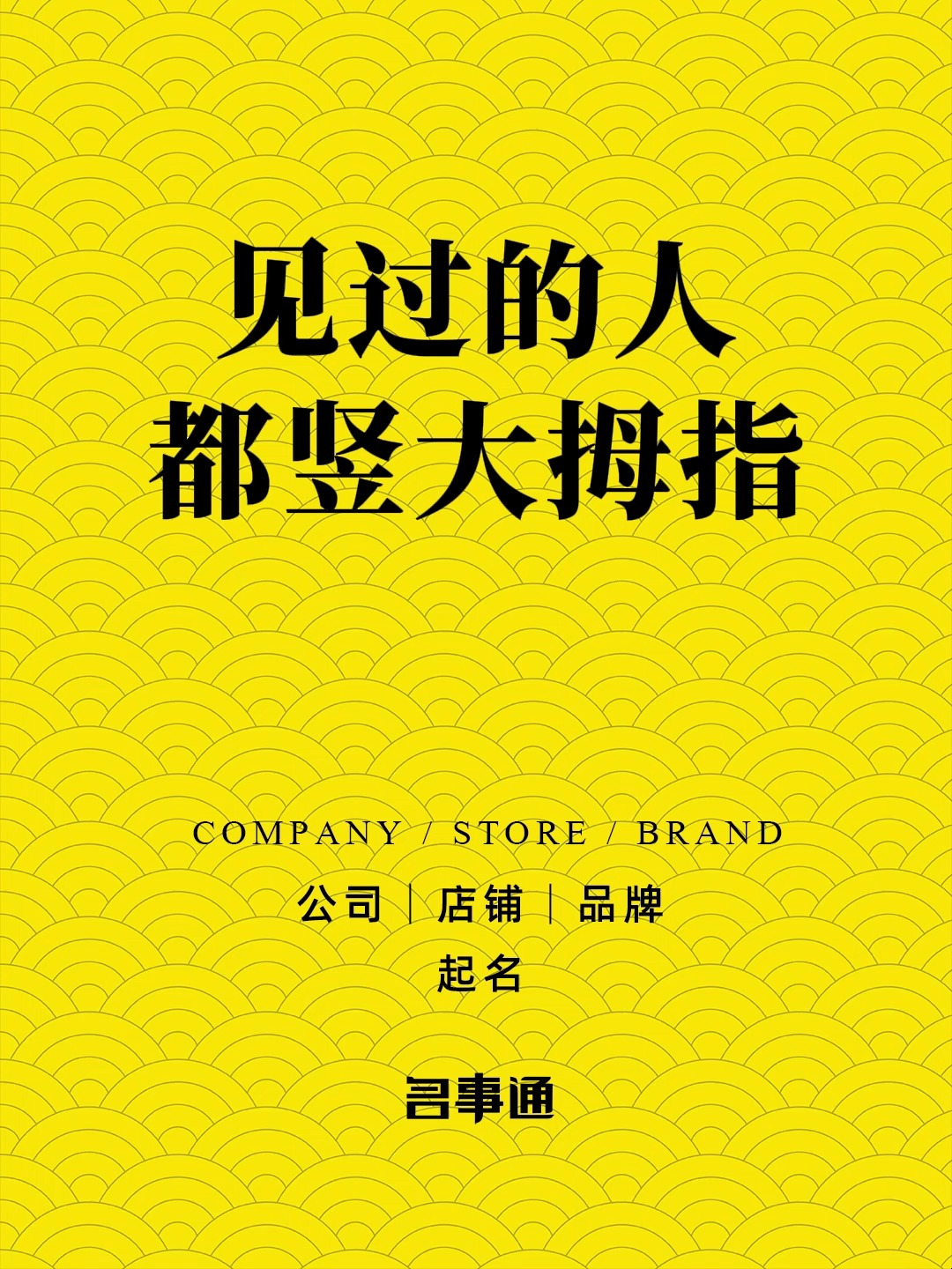 名事通:设计公司取名字大全集图片