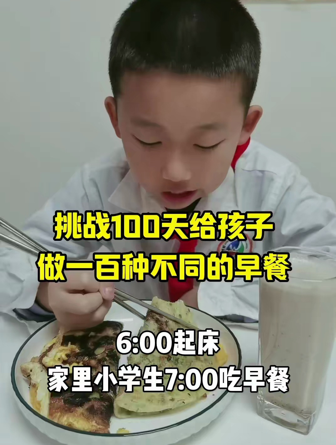 挑战100天给孩子做一百种不同的早餐
