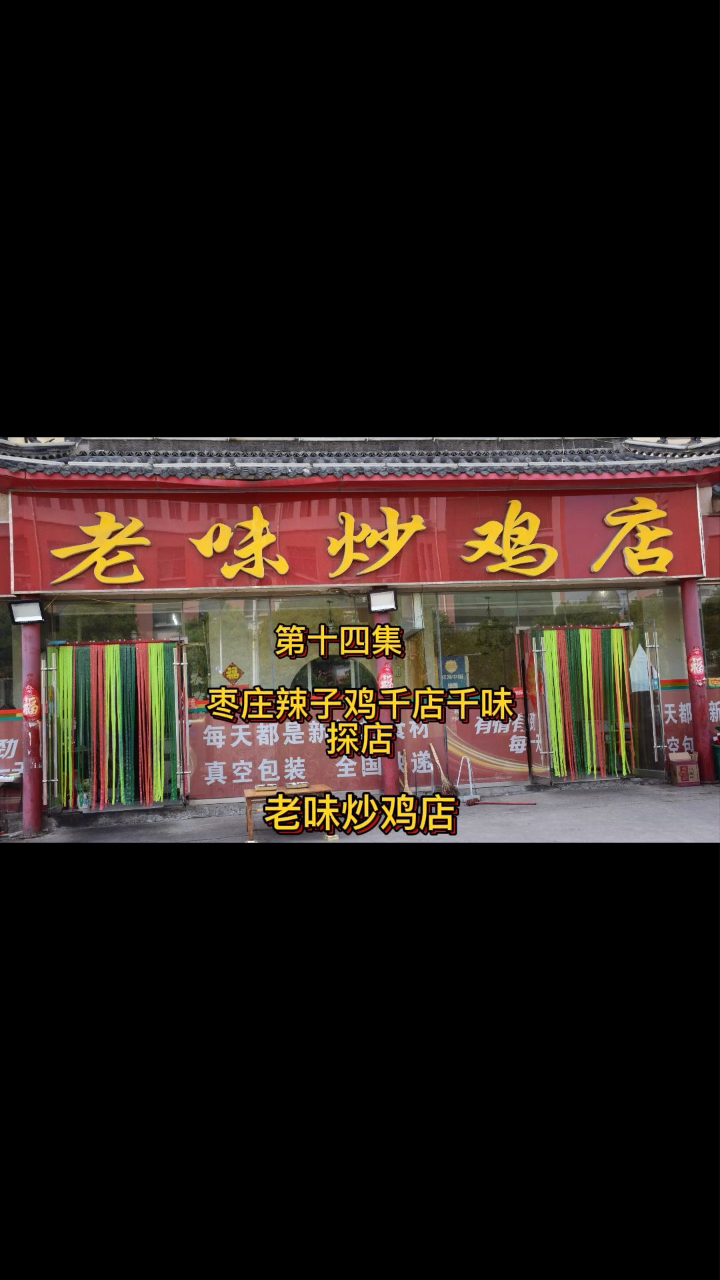 第14集:枣庄千店千味探店 老味炒鸡店