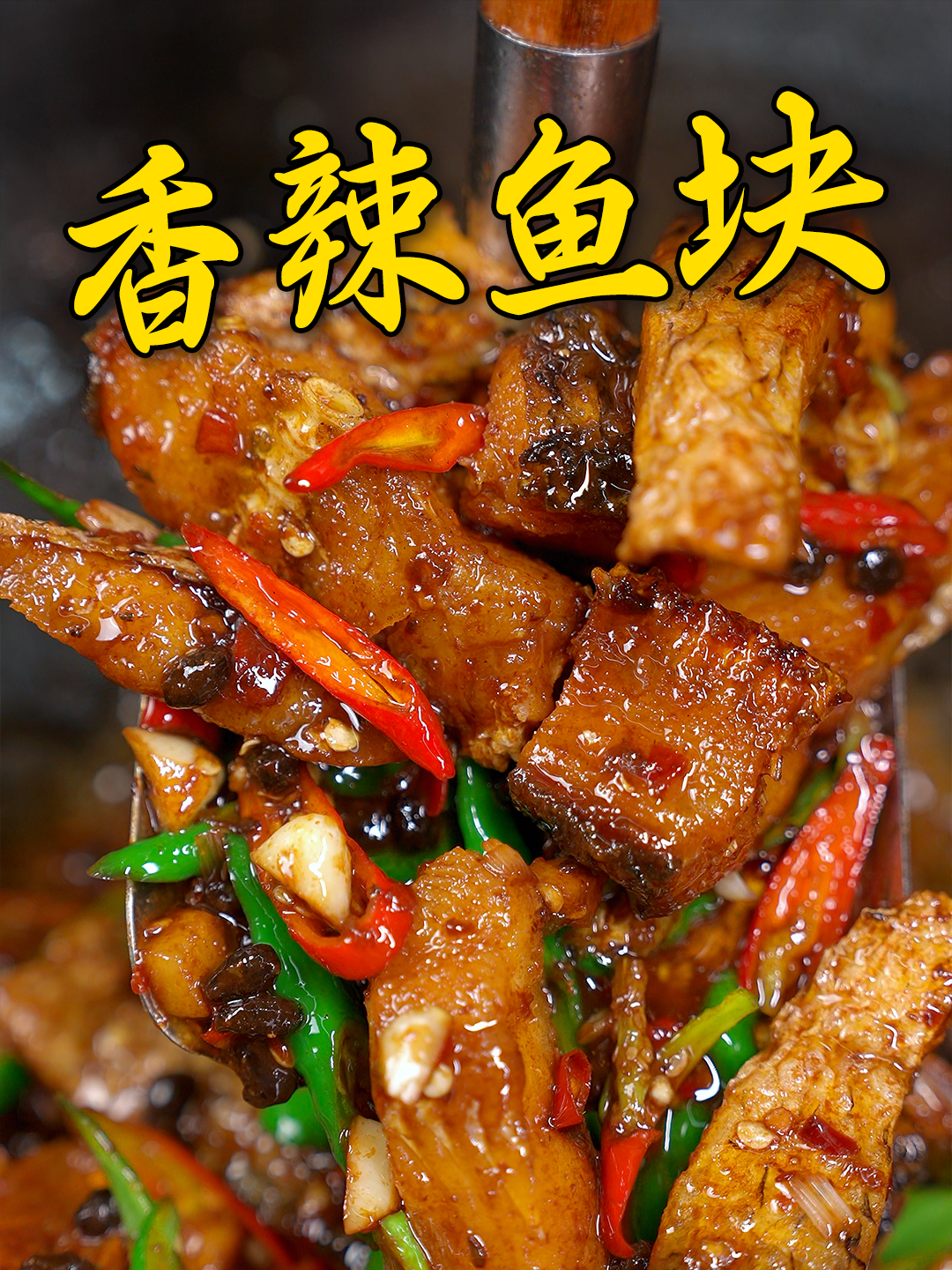 做鱼块一定要按照我这个方法加点豆豉去烧,真的很香很下饭 豆豉