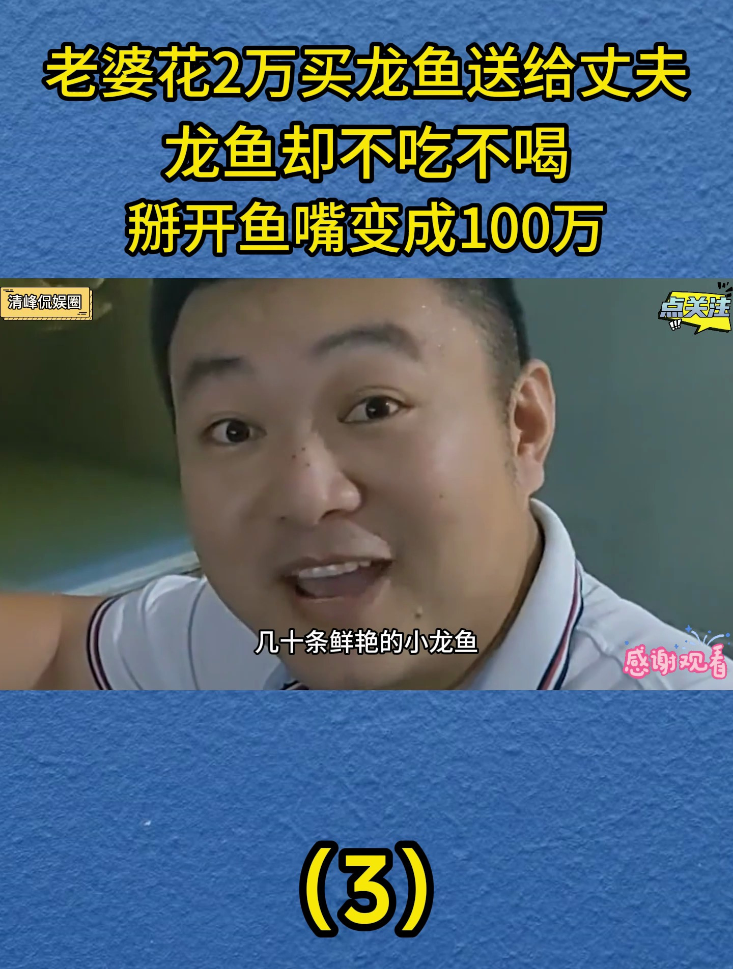老婆花2万买龙鱼送丈夫,龙鱼却不吃不喝,掰开鱼嘴秒变100万!3