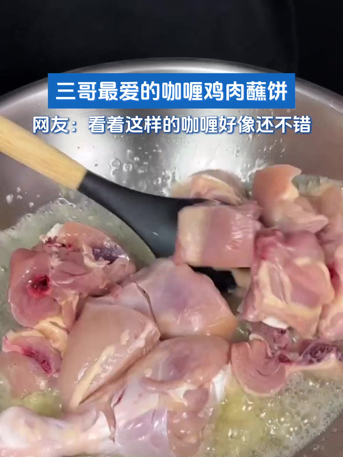 三哥最爱的咖喱鸡肉蘸饼