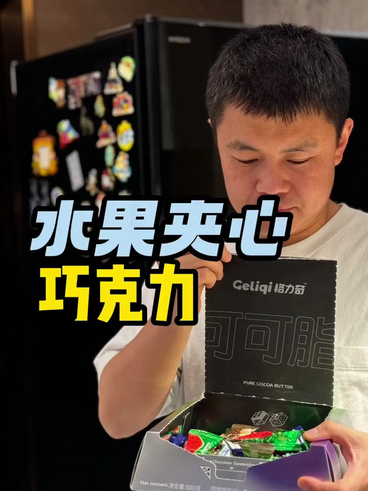 分享一个里面有水果夹心软糖的巧克力口感很奇妙