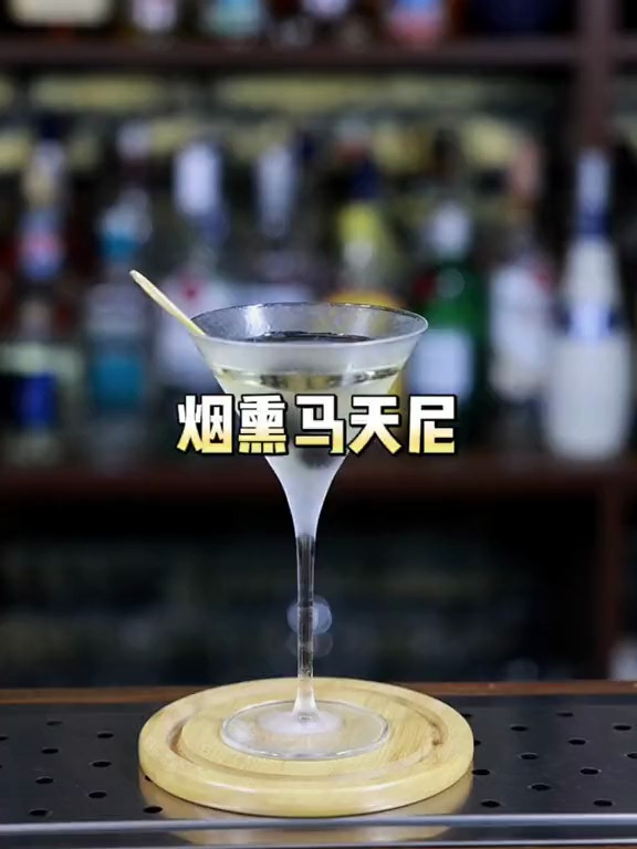 经典鸡尾酒烟熏马天尼调制,此酒让你魂牵梦萦
