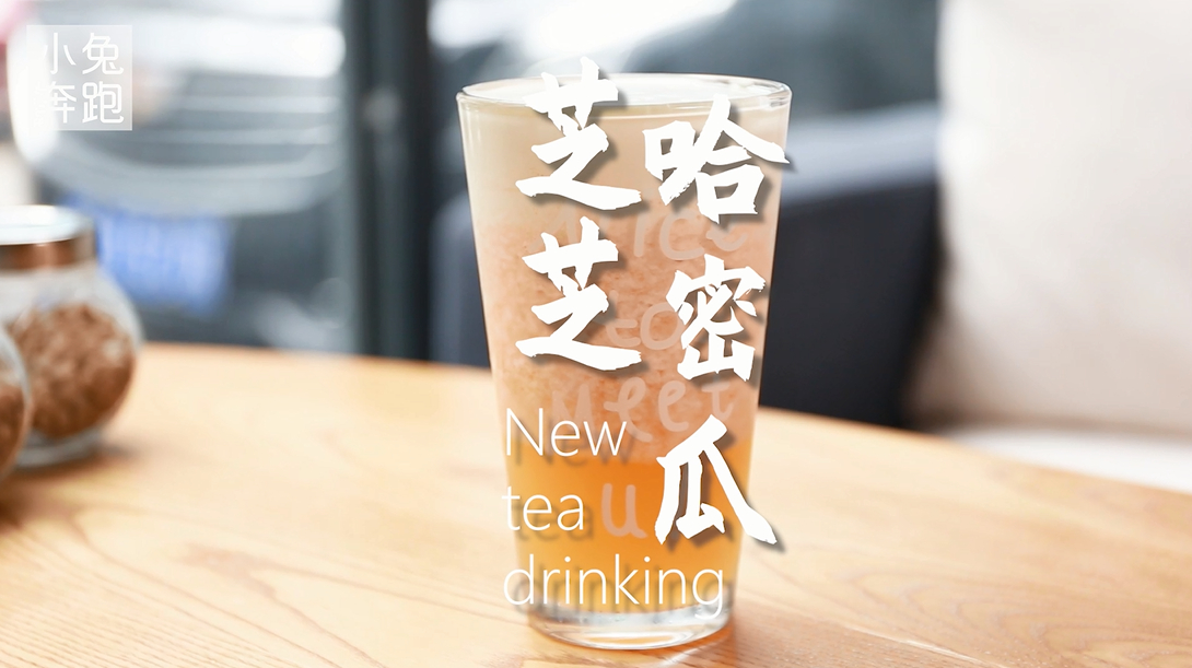 芝芝哈密瓜的做法,小兔奔跑奶茶教程