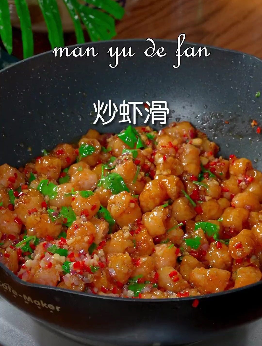 百吃不厌的爆炒虾滑