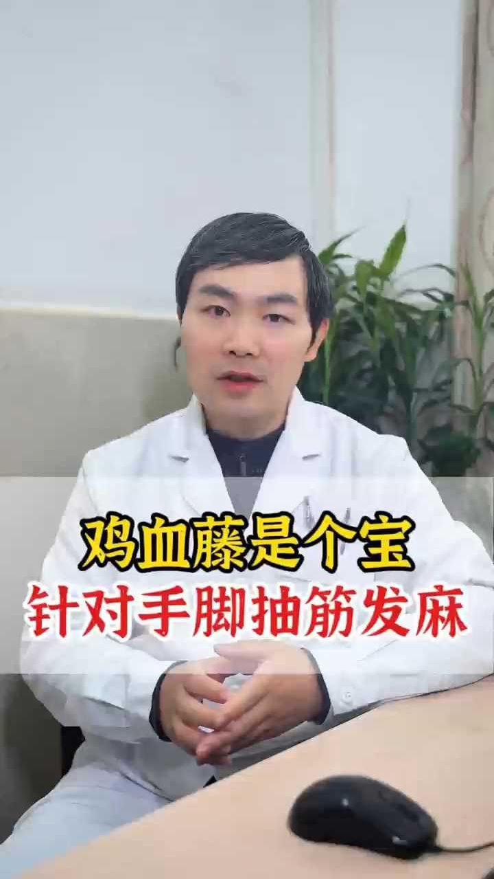鸡血藤是个宝,对付手脚抽筋发麻