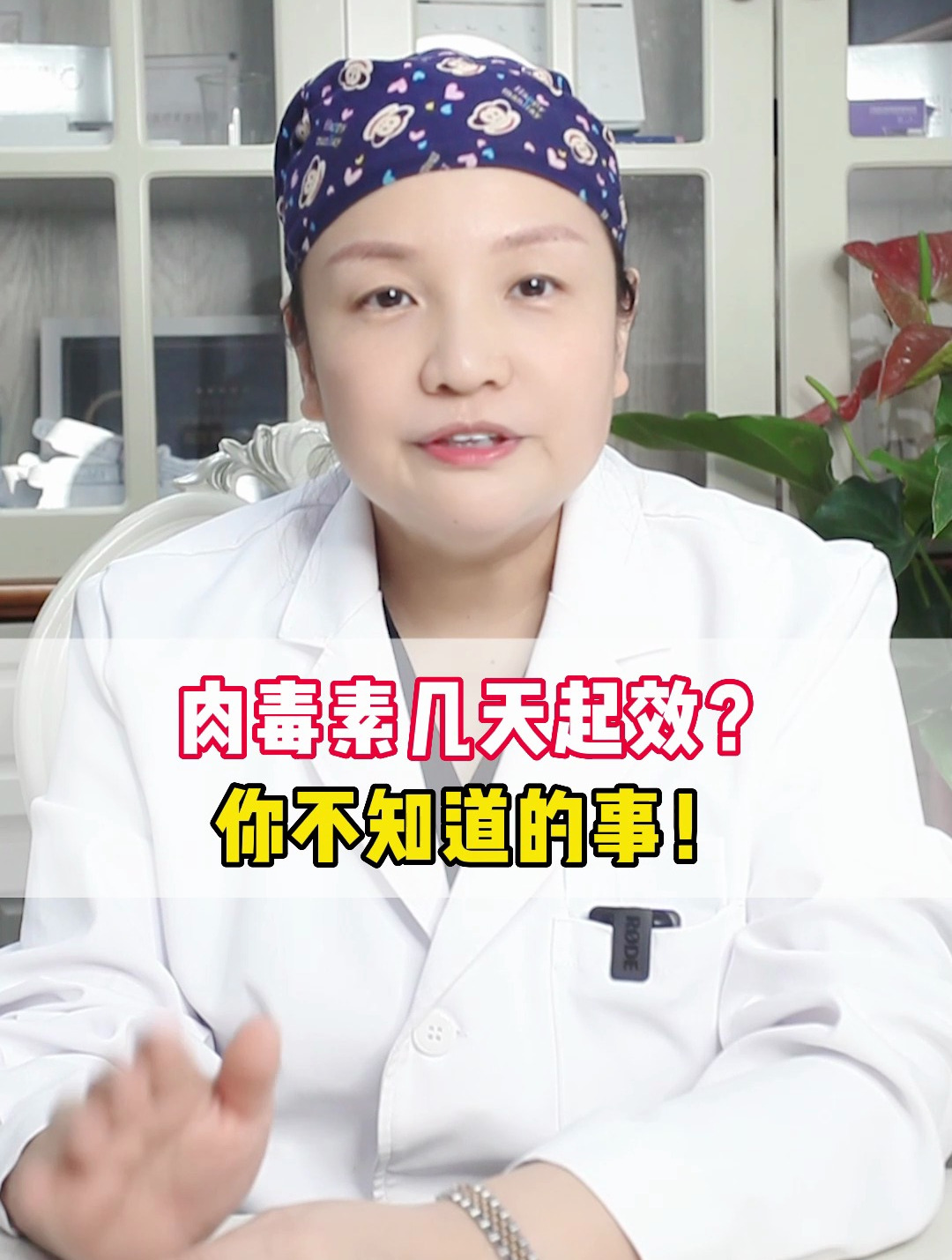 肉毒素几天起效?你不知道的事!