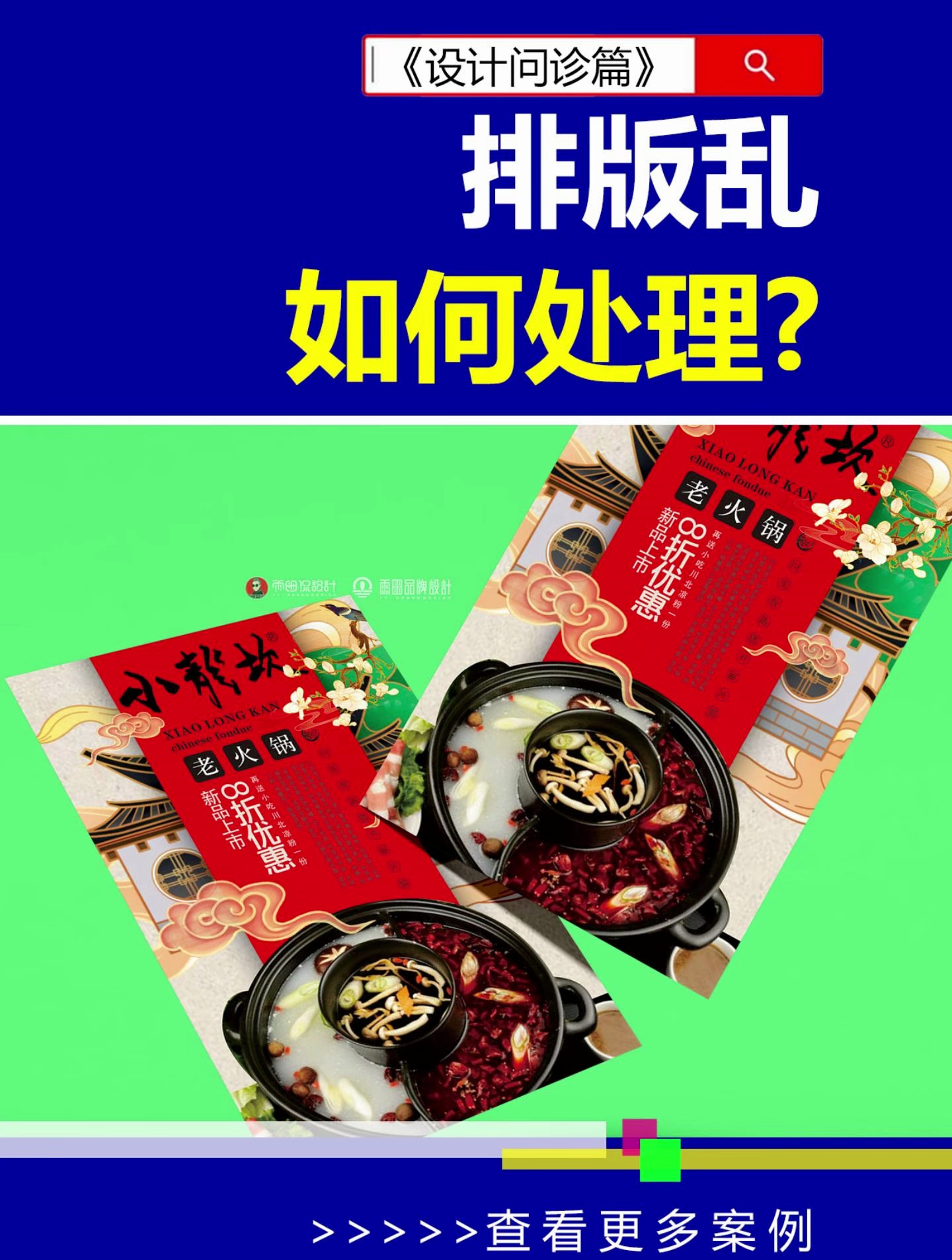 内容多排版乱,怎么处理?版式设计 雨田侃设计 火锅海报 小龙坎