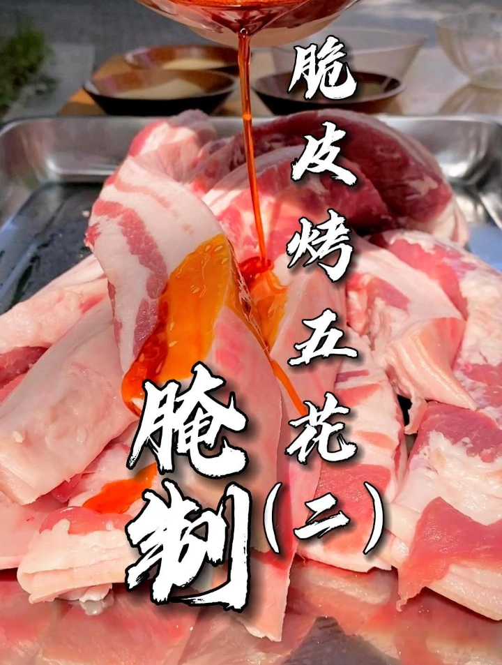 脆皮五花肉腌制配方