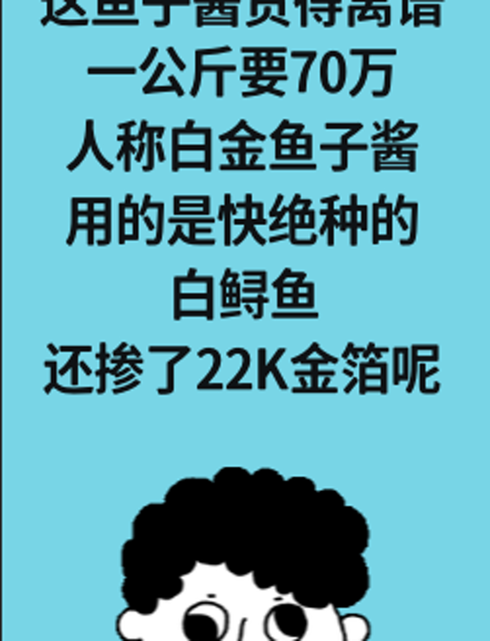 这鱼子酱贵得离谱,一公斤要70万!人称白金鱼子酱,用的是快绝种的白鲟鱼,还掺了22K金箔呢