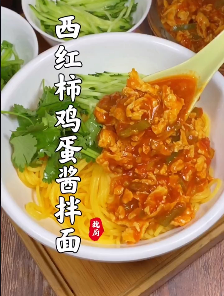 西红柿鸡蛋酱拌面夏日必备