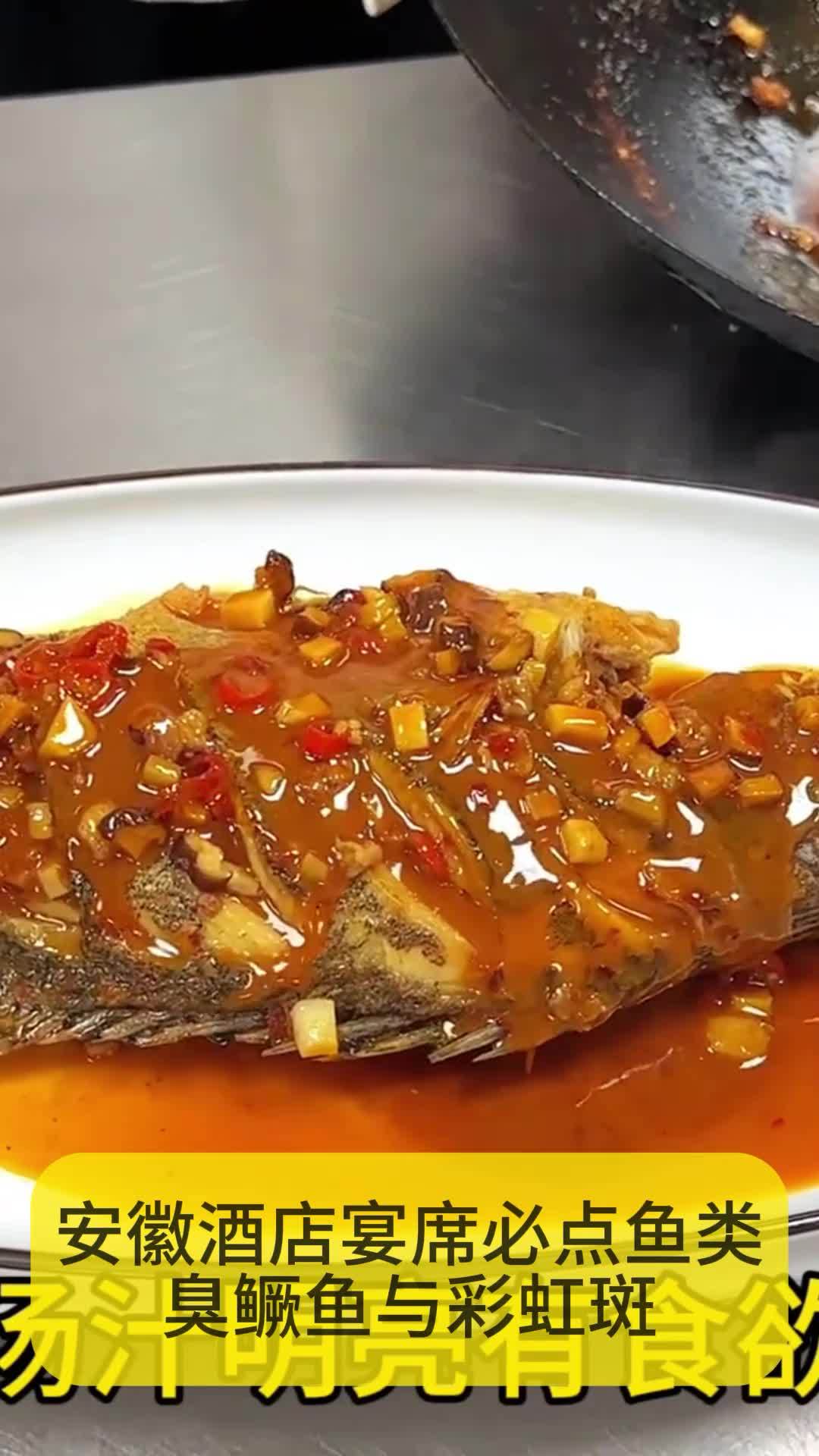 安徽酒店宴席必点鱼类佳肴——臭鳜鱼与彩虹斑