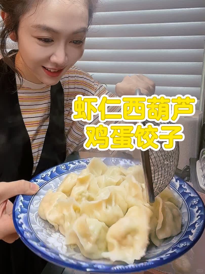 西葫芦鸡蛋超清爽,出门来盘鲜虾滚蛋饺子～